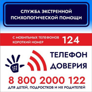 Неделя информирования о Детском телефоне доверия.